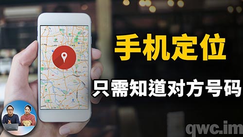 手机号定位找人